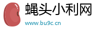 蝇头小利网